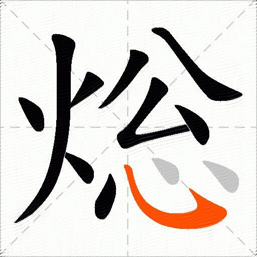 焧