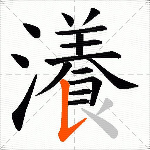 瀁