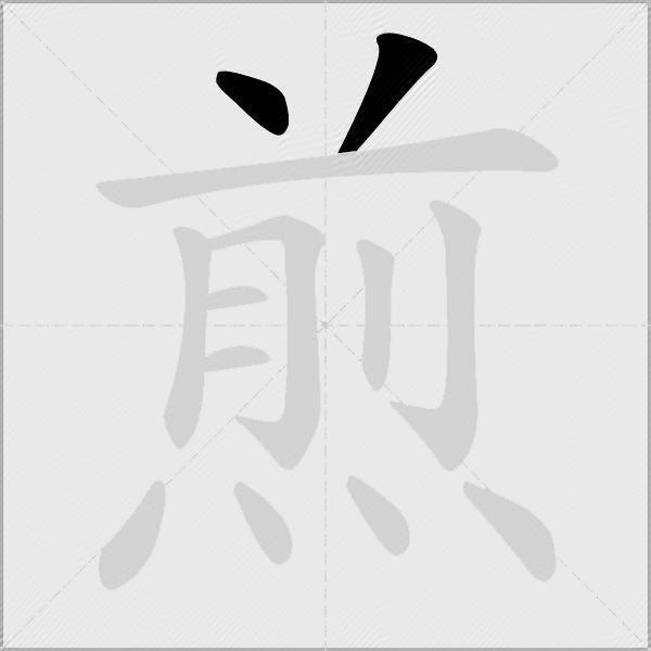 煎