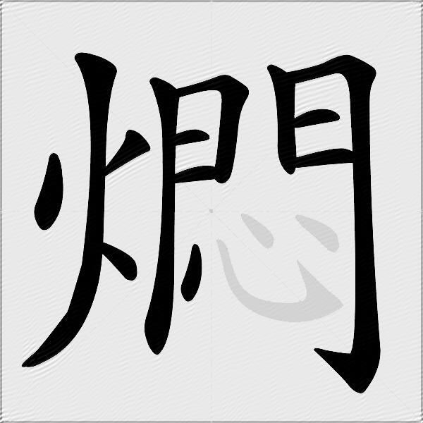 燜