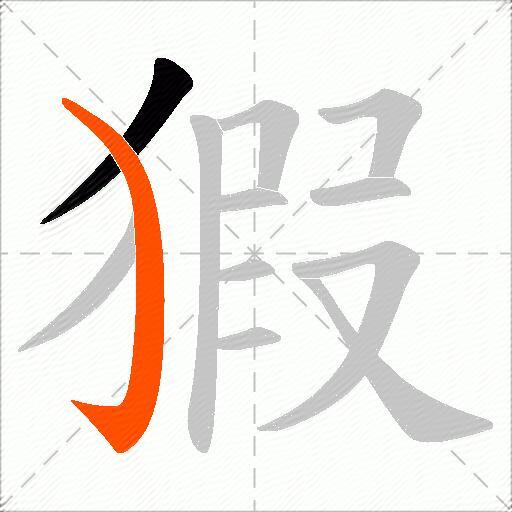 猳