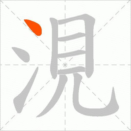 涀