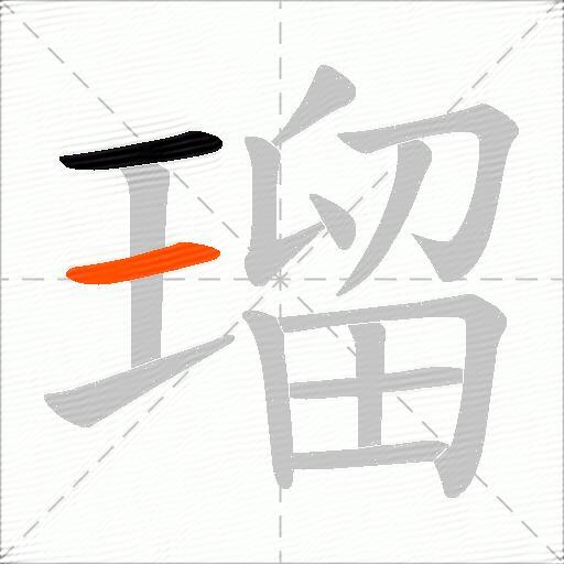 瑠