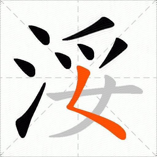 浽