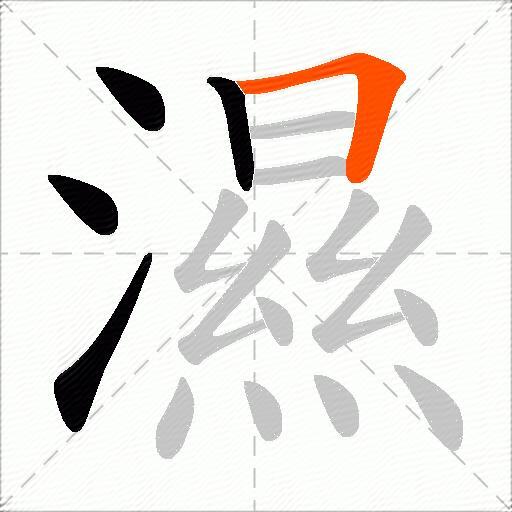 濕