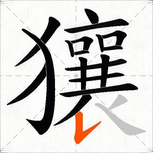 獽