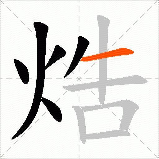 焅