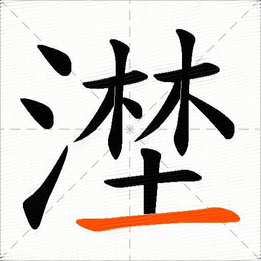 漜