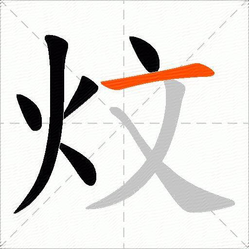 炆