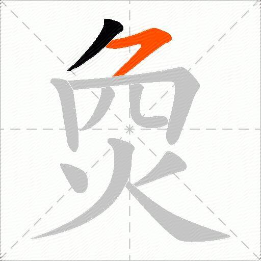 烉