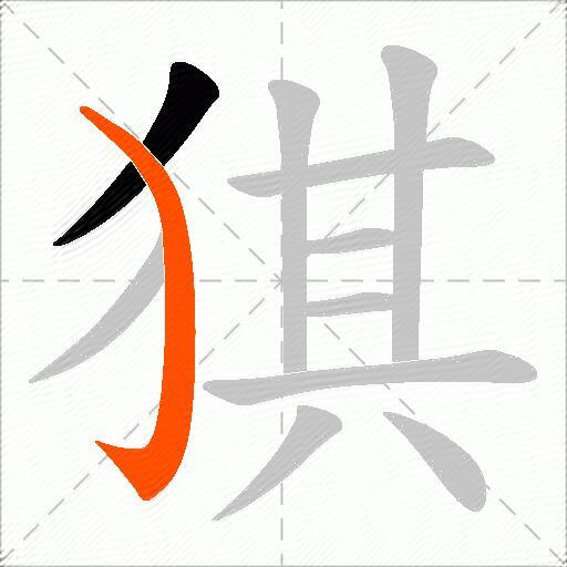 猉