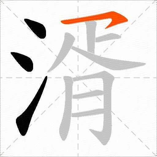 湑