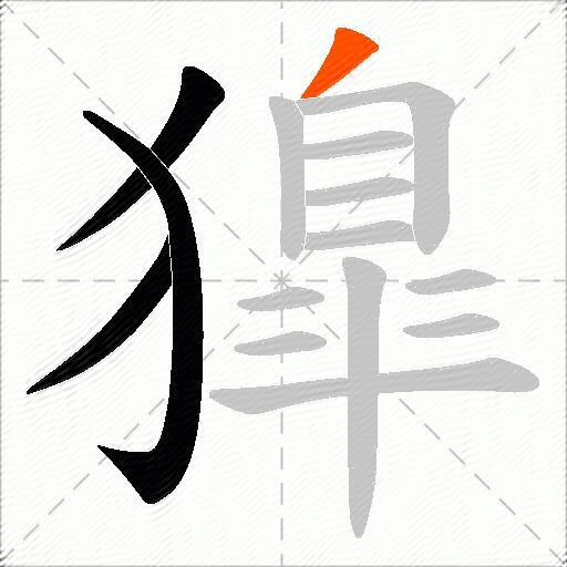 獋