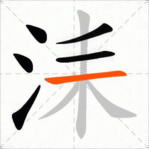 洡