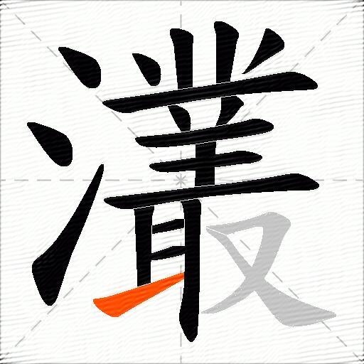 灇