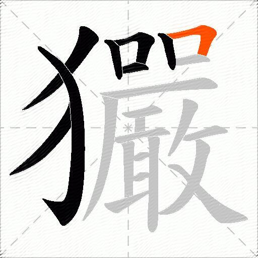 玁