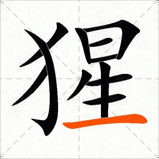 猩
