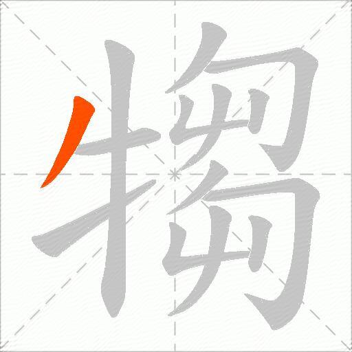 犓