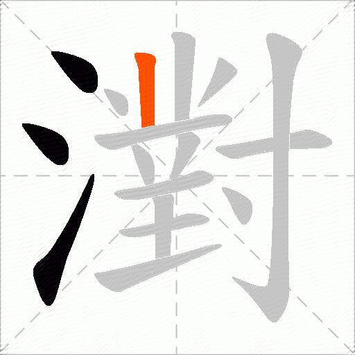 濧