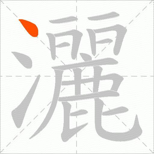 灑