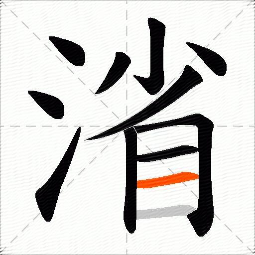 渻