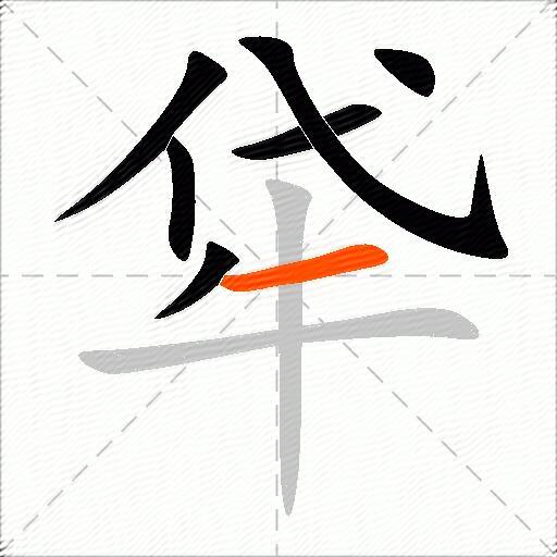 牮