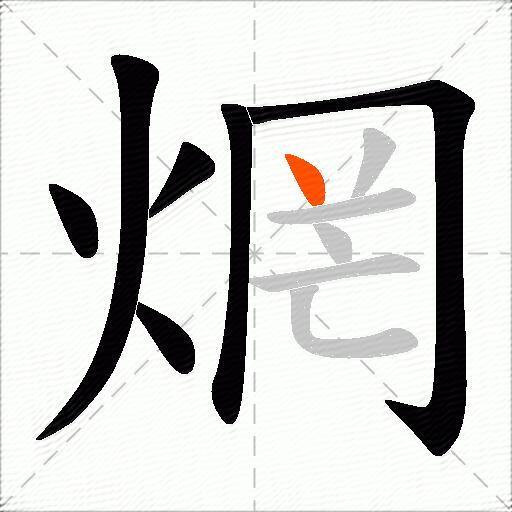 焹