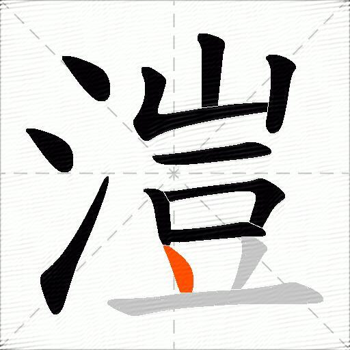 溰