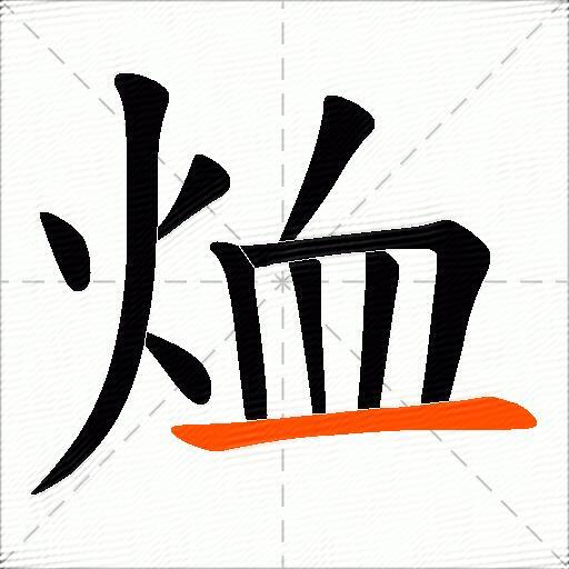 烅