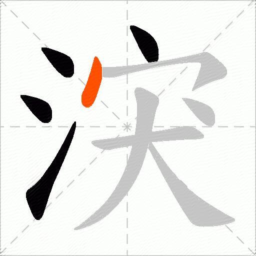 涋