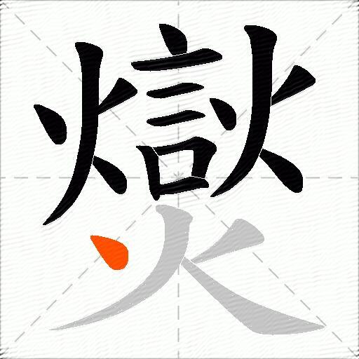 爕