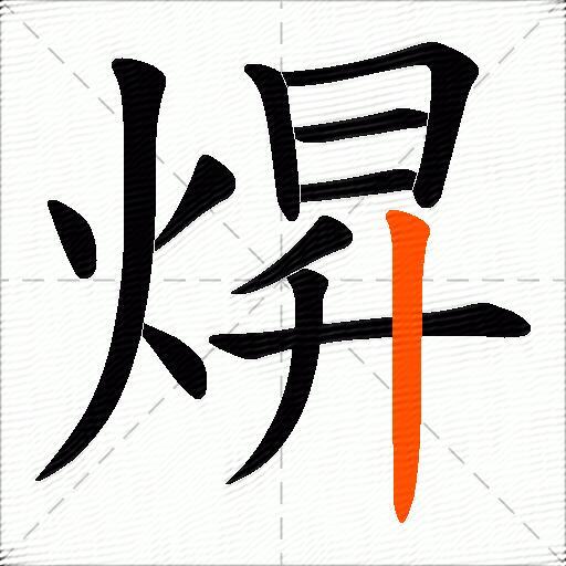 焺