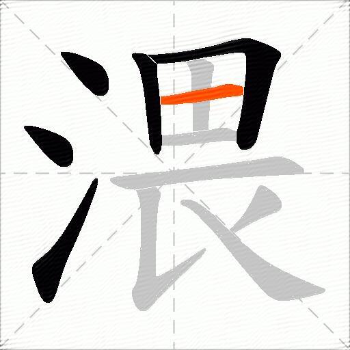 渨