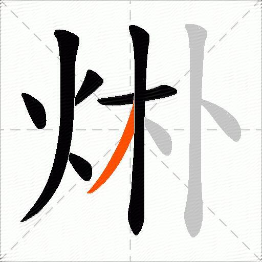 烞
