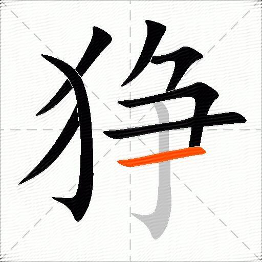 狰