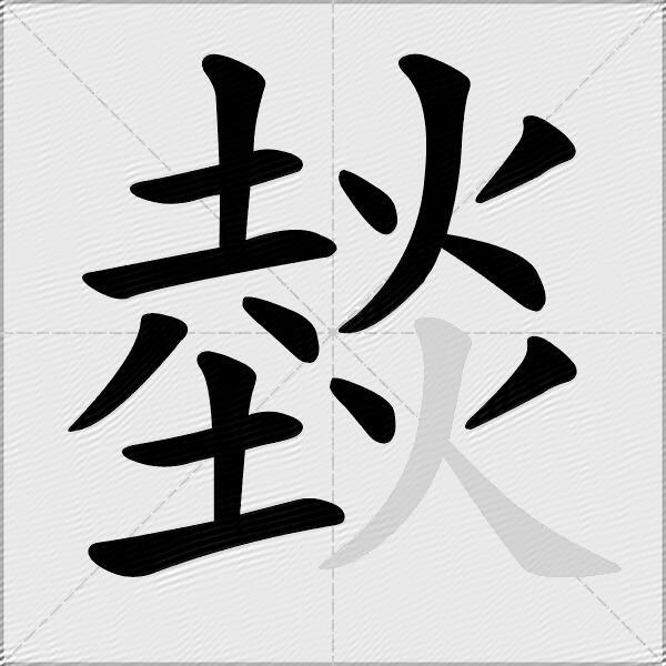 燅