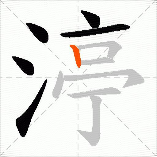 渟