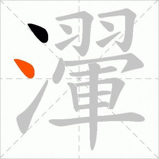 瀈