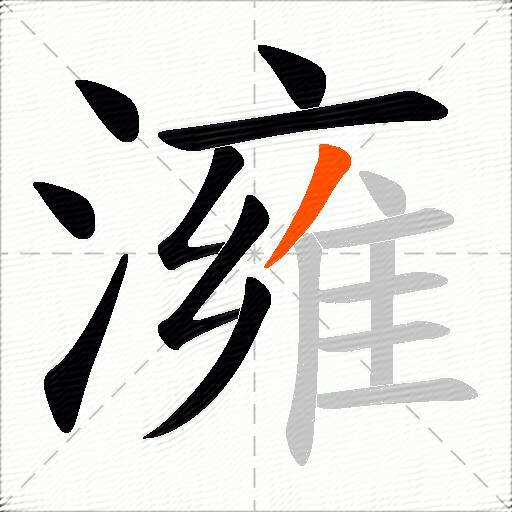 澭