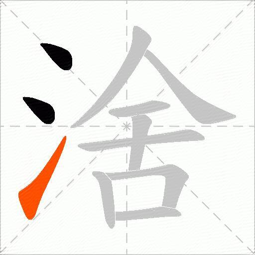 涻