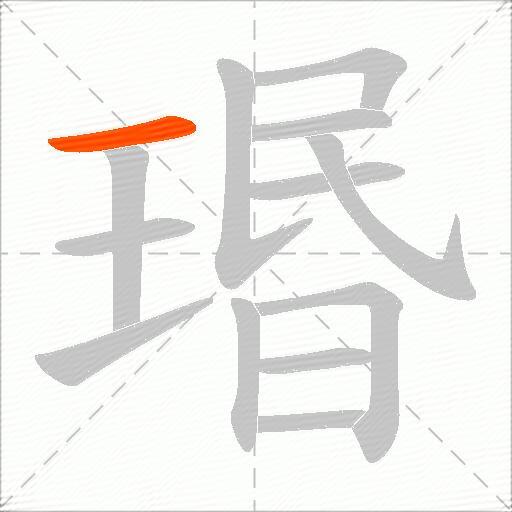 瑉