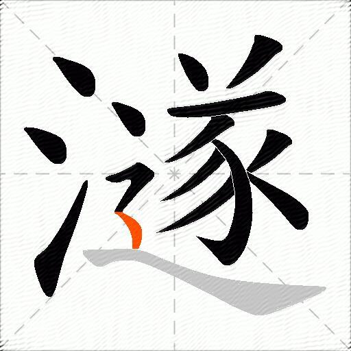 澻