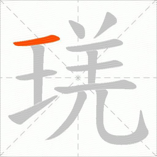 琷