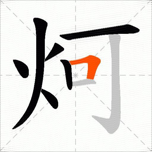 炣
