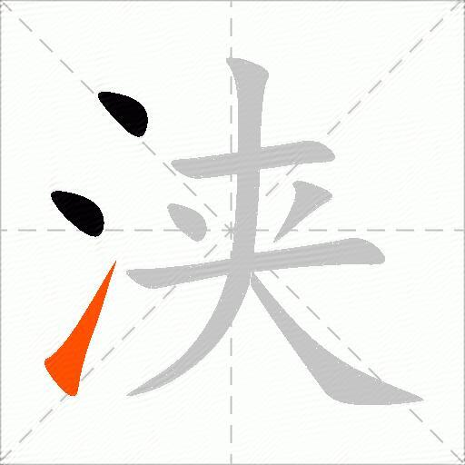 浃