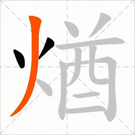 煪
