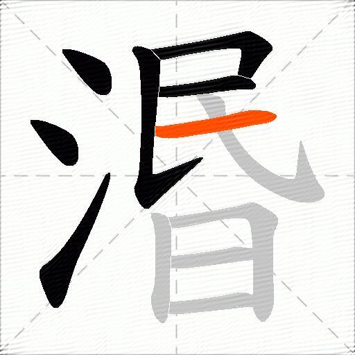 湣