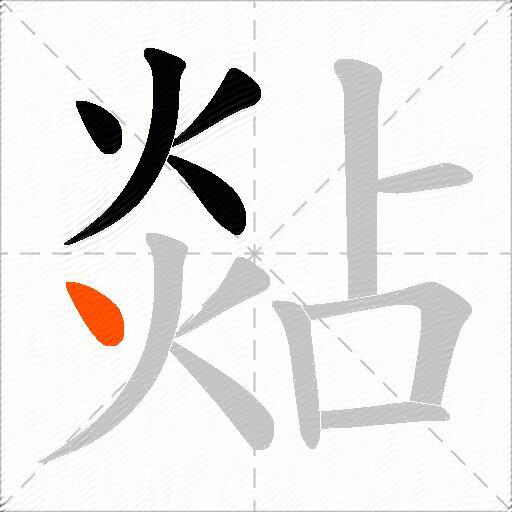 煔
