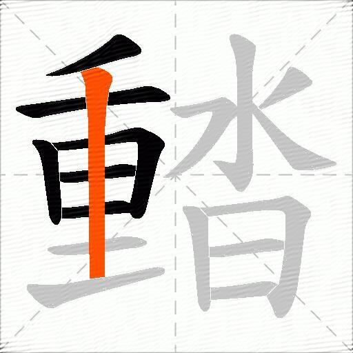 濌