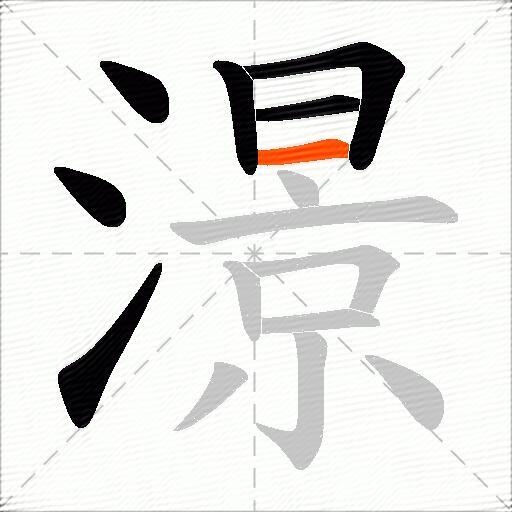 澋